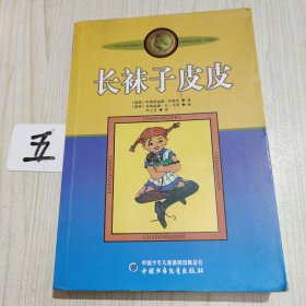 长袜子皮皮：林格伦作品选集