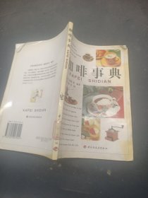 咖啡事典