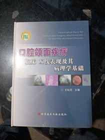 口腔颌面疾病临床X线表现及其病理学基础