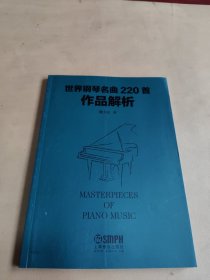 世界钢琴名曲220首作品解析（2024年1月）