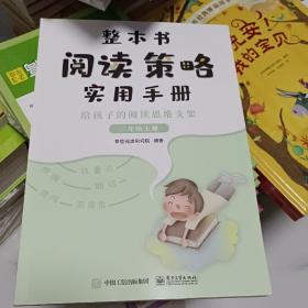 整本书阅读策略实用手册?给孩子的阅读思维支架（二年级上册）