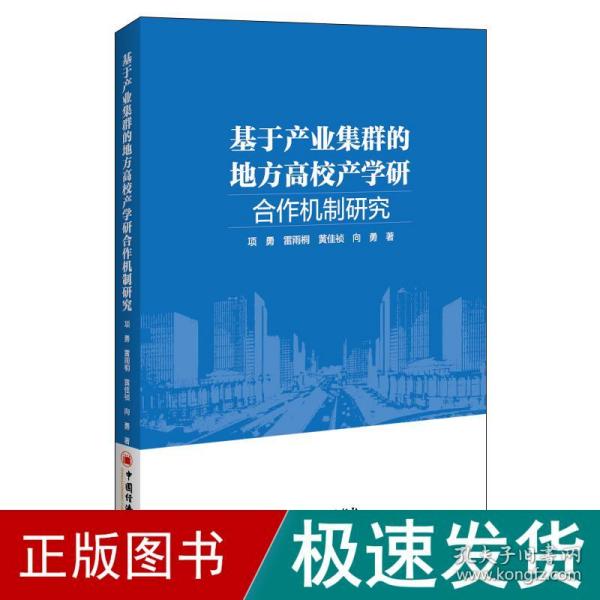 基于产业集群的地方高校产学研合作机制研究