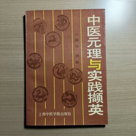 中医元理与实践撷英