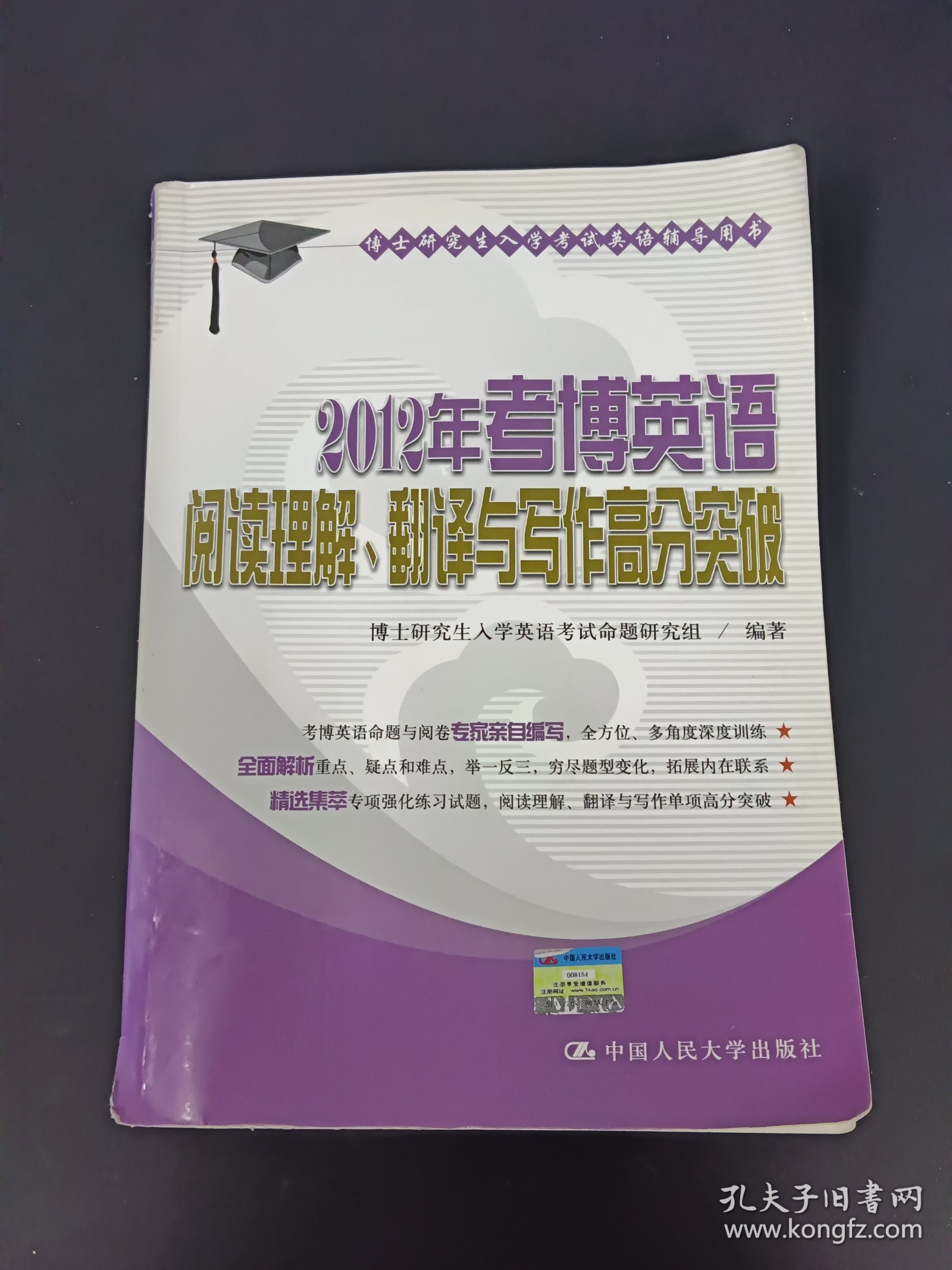 博士研究生入学考试英语辅导用书：2012年考博英语阅读理解、翻译与写作高分突破