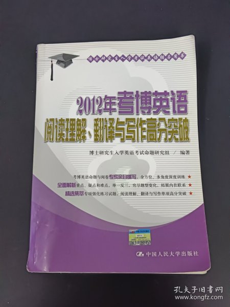 博士研究生入学考试英语辅导用书：2012年考博英语阅读理解、翻译与写作高分突破