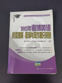 博士研究生入学考试英语辅导用书：2012年考博英语阅读理解、翻译与写作高分突破