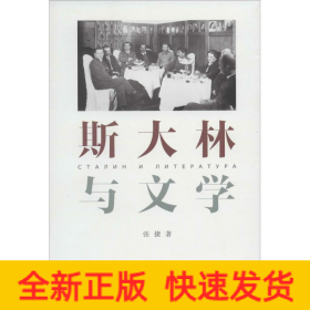 斯大林与文学