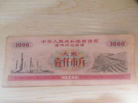 军用粮票  语录粮票  大米一片红  1000斤  最大面值   尺寸较大少见   军用粮票 带语录的少  原汁原味原票，详细如图所示，军用粮票编号271