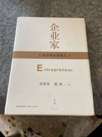 企业家：经济增长的国王