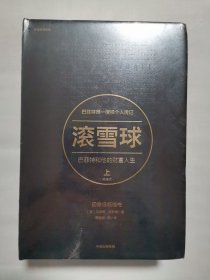 滚血球 巴菲特和他的财富人生上下 塑封
