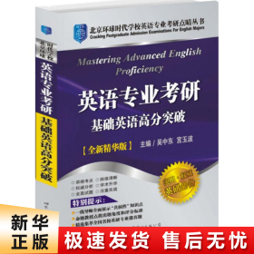 英语专业考研基础英语高分突破