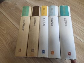 三言二拍 (评批本 足本）：古今小说 + 警世通言 + 醒世恒言 + 拍案惊奇 + 二刻拍案惊奇(5册全) / 中国话本大系 [明] 冯梦龙 凌濛初 编著 江苏古籍出版社 繁体竖排 正版现货 实物拍照