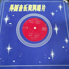 电子琴与小乐队 〈无名英雄，在雨中，少女，梦乡，青春舞曲，塔波，山口的歌，湖畔素描)唱片