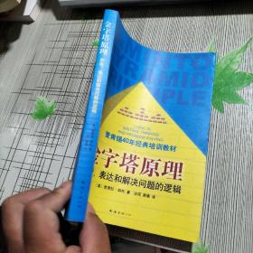 金字塔原理：思考、表达和解决问题的逻辑