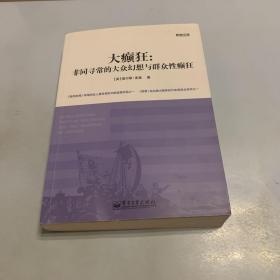 大癫狂：非同寻常的大众幻想与群众性癫狂