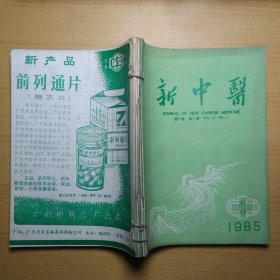 新中医 1985 1-6 6册合售