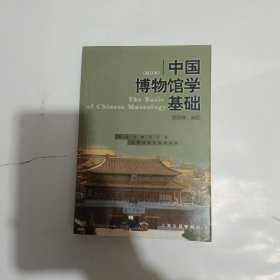 中国博物馆学基础（修订本）