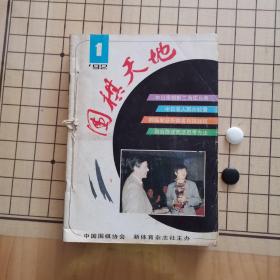 围棋天地（1992合订本11册合售缺第6）