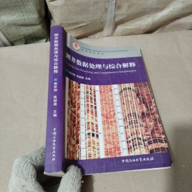 测井数据处理与综合解释