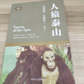 人猿泰山（“美国科幻小说之父”的传世之作，一部形象的人类进化史，诠释爱与人性的回归）