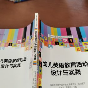 幼儿英语教育活动设计与实践