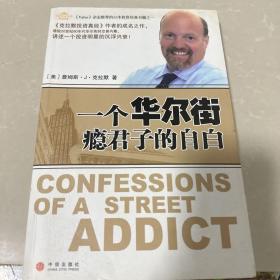 一个华尔街瘾君子的自白