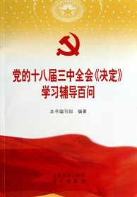 党的十八届三中全会决定学习辅导百问