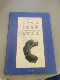 1998中国重要考古发现
