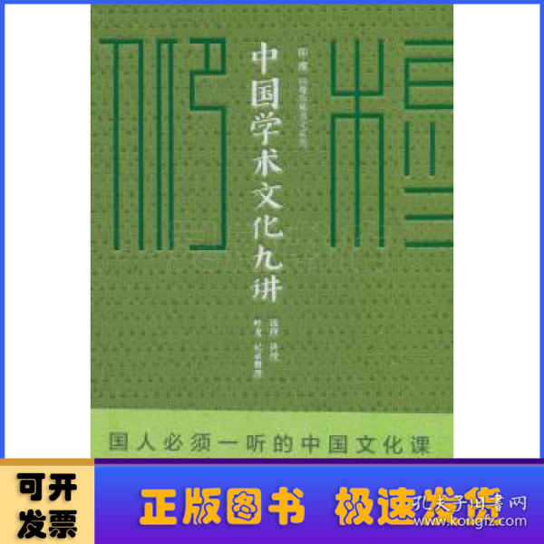 中国学术文化九讲/仰？穆 ：钱穆珍稀讲义系列