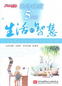 英语睡前5分钟：生活的智慧 方振宇，张佳佳　主编 9787512404991 北京航空航天大学出版社