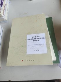 数字图书馆资源聚合质量评价及优化策略研究（J)