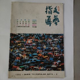 群众文艺指导   1992年弟3期