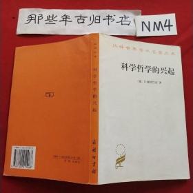 科学哲学的兴起