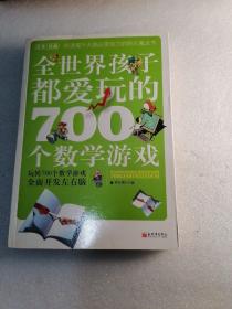 全世界孩子都爱玩的700个数学游戏（全本·珍藏）