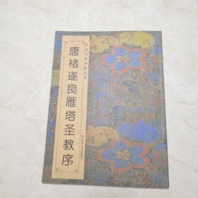 中国历代碑帖经典：唐褚遂良雁塔圣教序