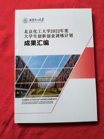北京化工大学2022年度 大学生创新创业训练计划成果汇编