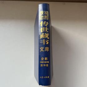 文白对照传世藏书文库（第十三卷 13） 金史、元史、明史