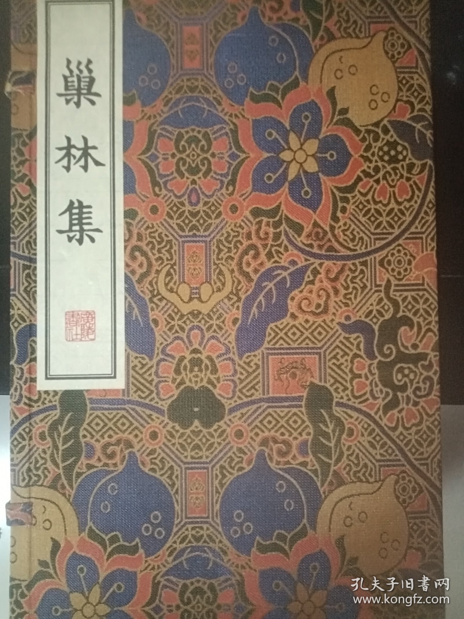 巢林集/清刻珍本丛刊（宣纸线装 一函两册）