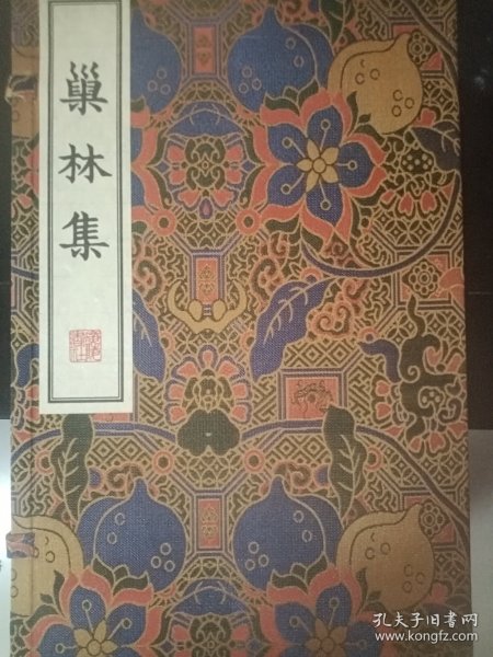 巢林集/清刻珍本丛刊（宣纸线装 一函两册）