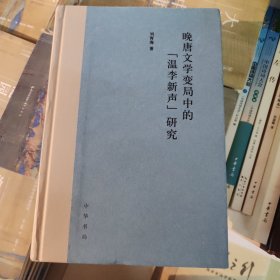 晚唐文学变局中的“温李新声”研究