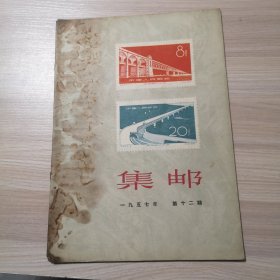 集邮 1957年 第12期（品相如图）