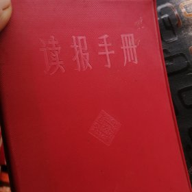 读报手册