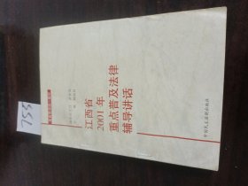 江西省2001年重点普及法律辅导讲话