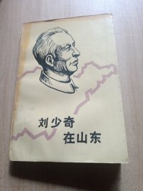 刘少奇在山东