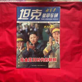 坦克装甲车辆 新军事（2012年2B）