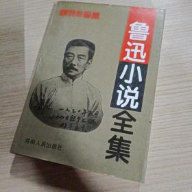 鲁迅小说全集