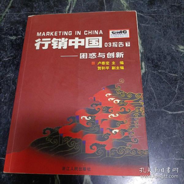 行销中国03报告.下.困惑与创新