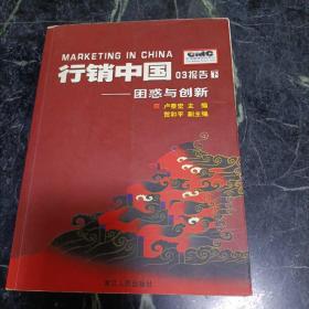 行销中国03报告.下.困惑与创新