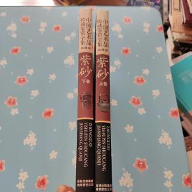 紫砂——中国艺术品收藏鉴赏全集·典藏版（上下卷）