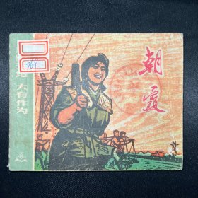 连环画：《朝霞》1974年6月一版一印